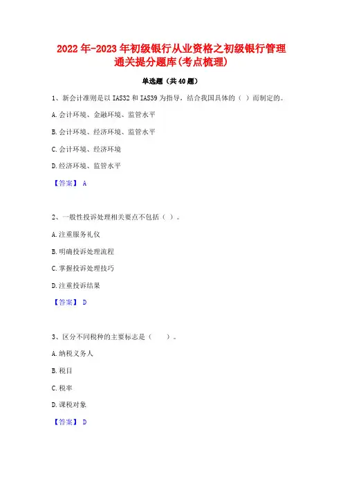 2022年-2023年初级银行从业资格之初级银行管理通关提分题库(考点梳理)