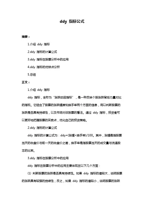 ddy 指标公式