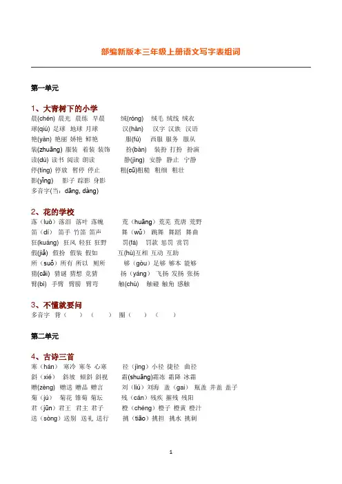 新部编语文三年级上册生字组词(带拼音)