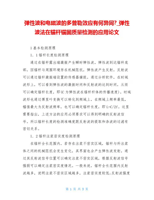 弹性波和电磁波的多普勒效应有何异同-_弹性波法在锚杆锚固质量检测的应用论文