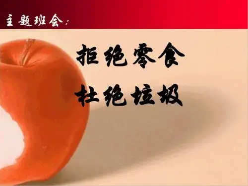 主题班会课件：拒绝零食杜绝垃圾主题班会PPT课件(12月9日班会课件)(共46张PPT)