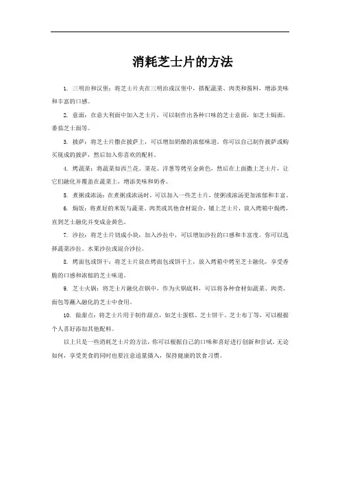 消耗芝士片的方法