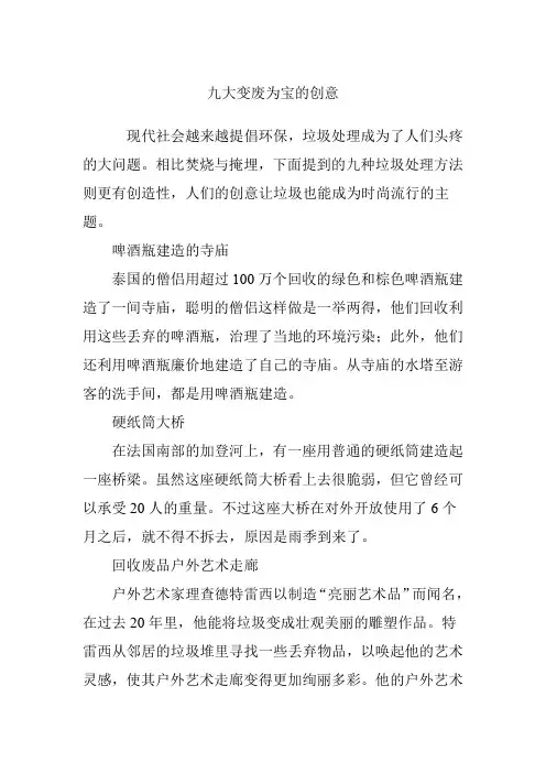 九大变废为宝的创意