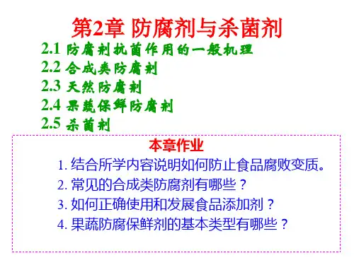 防腐剂与杀菌剂