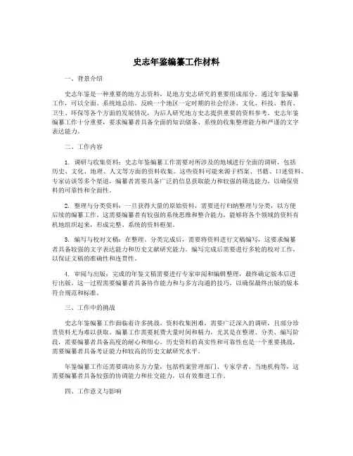 史志年鉴编纂工作材料
