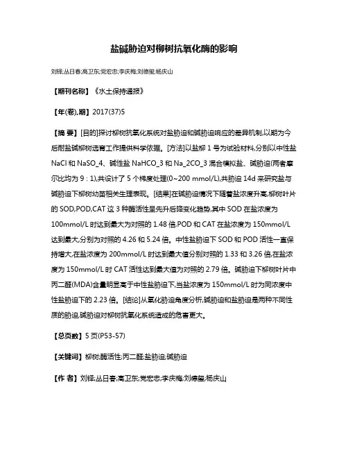 盐碱胁迫对柳树抗氧化酶的影响