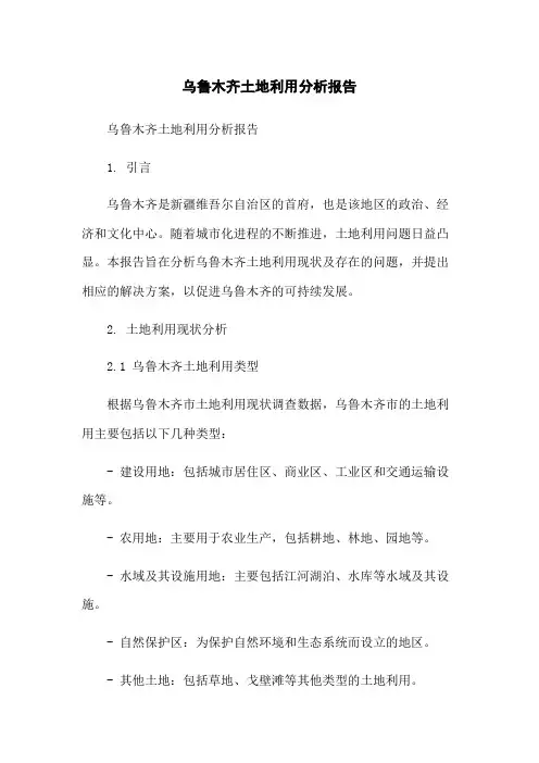 乌鲁木齐土地利用分析报告