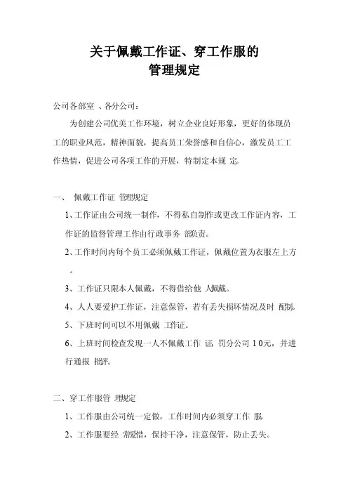 关于佩戴工作证及工作服的规定