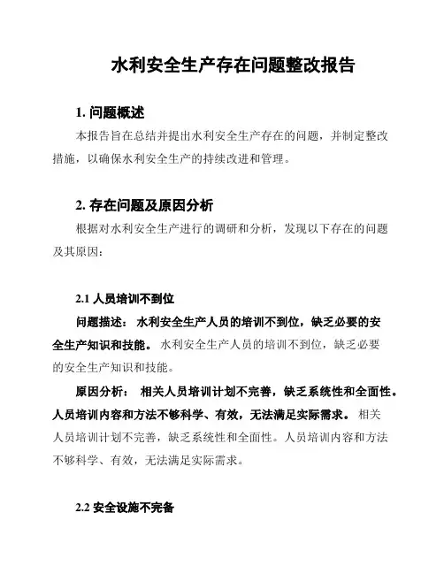 水利安全生产存在问题整改报告