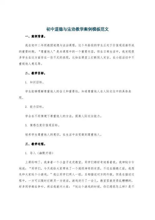 初中道德与法治教学案例模板范文