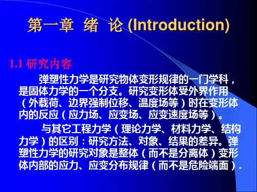 1-弹塑性力学第一章 绪 论 弹塑性力学讲义 中文版 教学课件