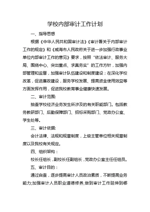 学校内部审计工作计划