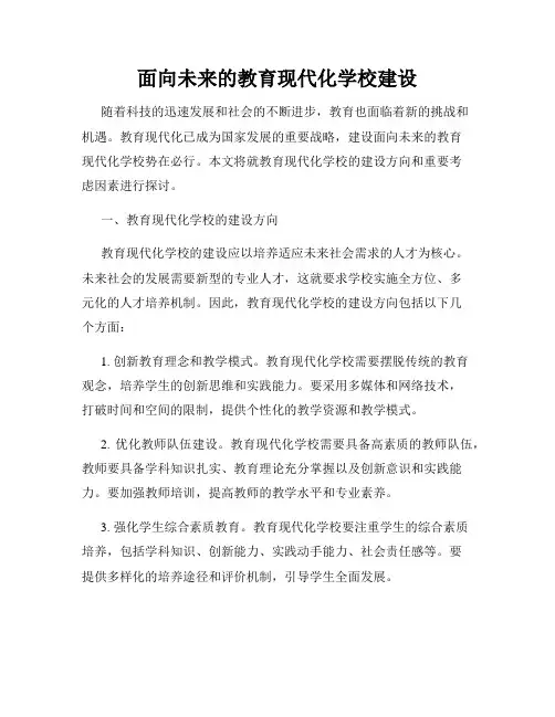 面向未来的教育现代化学校建设