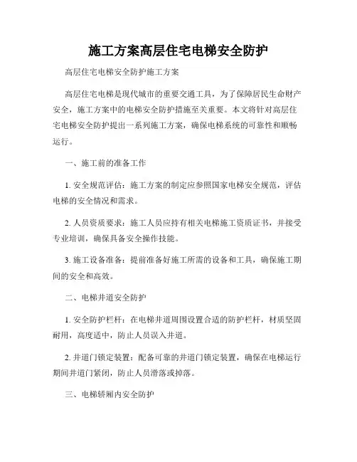 施工方案高层住宅电梯安全防护