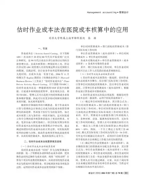 估时作业成本法在医院成本核算中的应用