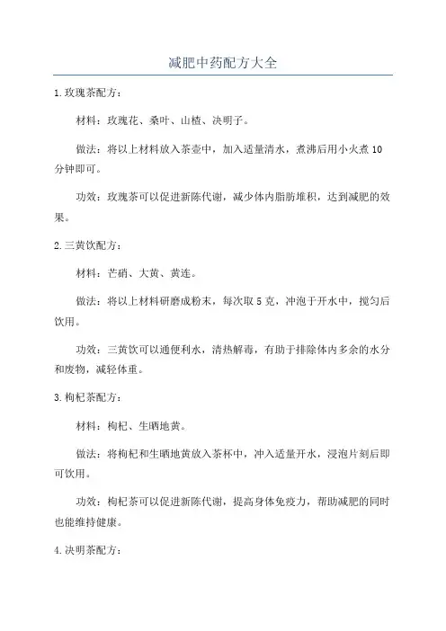 减肥中药配方大全