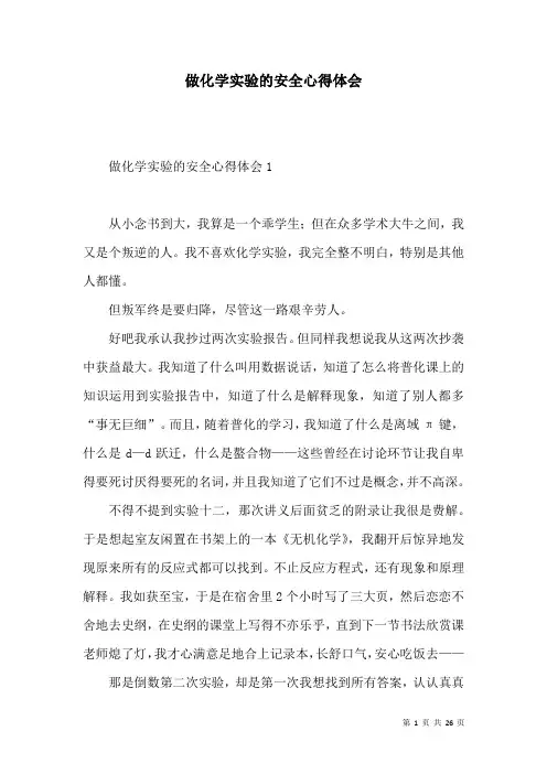 做化学实验的安全心得体会