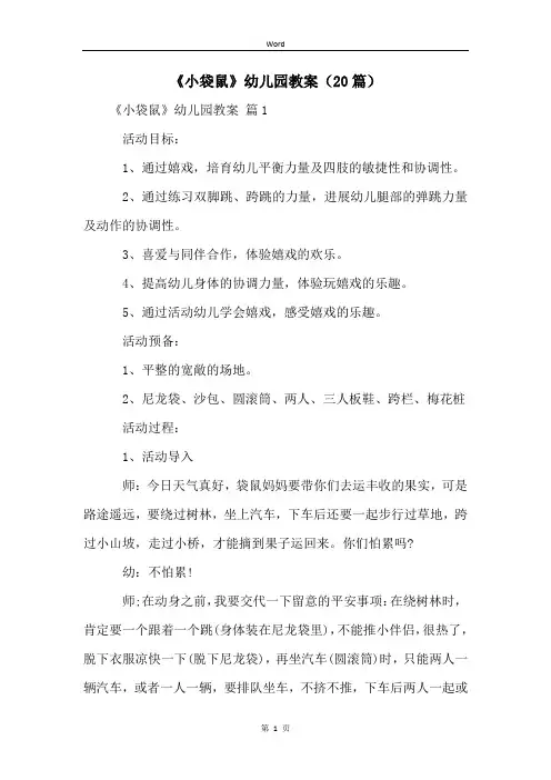 《小袋鼠》幼儿园教案(20篇)