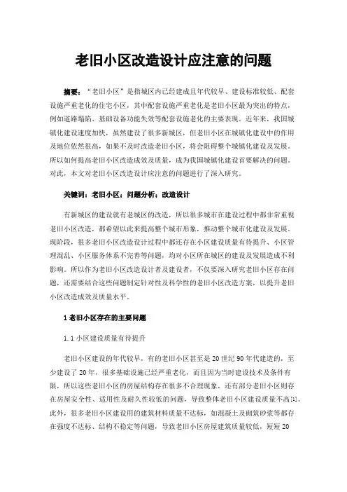 老旧小区改造设计应注意的问题