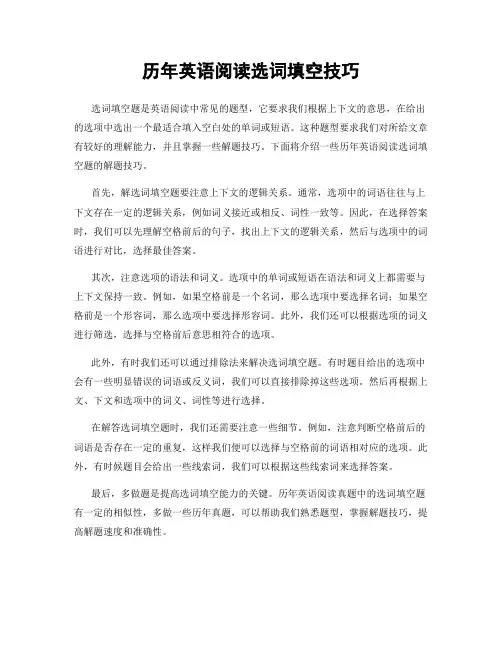 历年英语阅读选词填空技巧