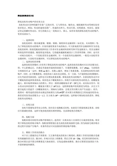 降低齿轮噪音的方法