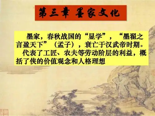 中国文化导论(第二版)-【本科课程PPT】-第三章 墨家文化