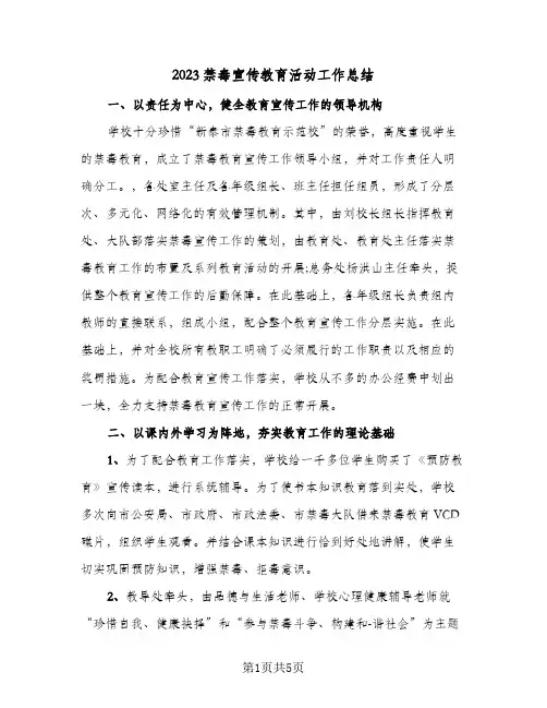 2023禁毒宣传教育活动工作总结(二篇)