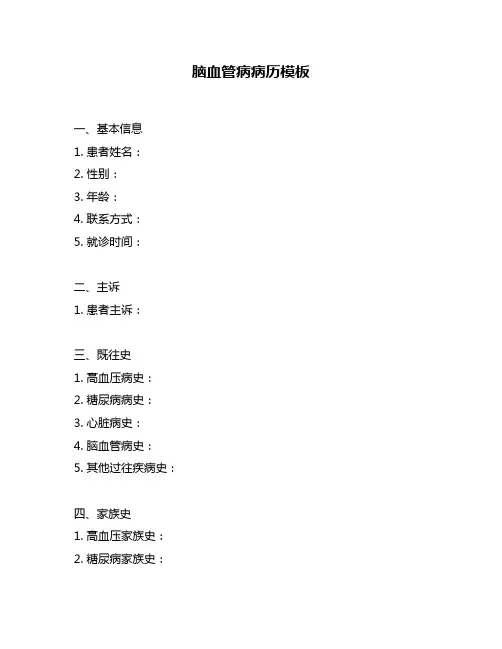 脑血管病病历模板