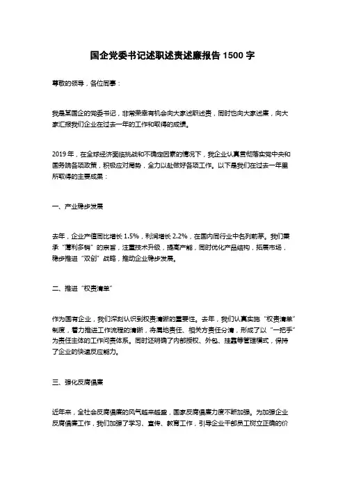 国企党委书记述职述责述廉报告