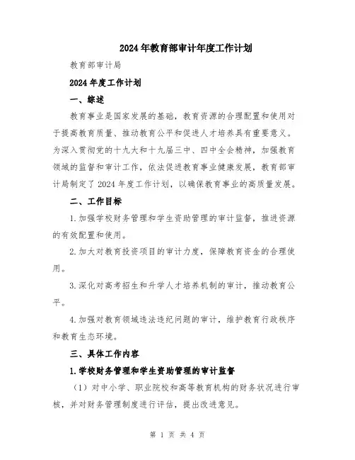 2024年教育部审计年度工作计划