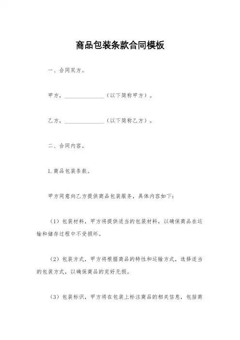 商品包装条款合同模板