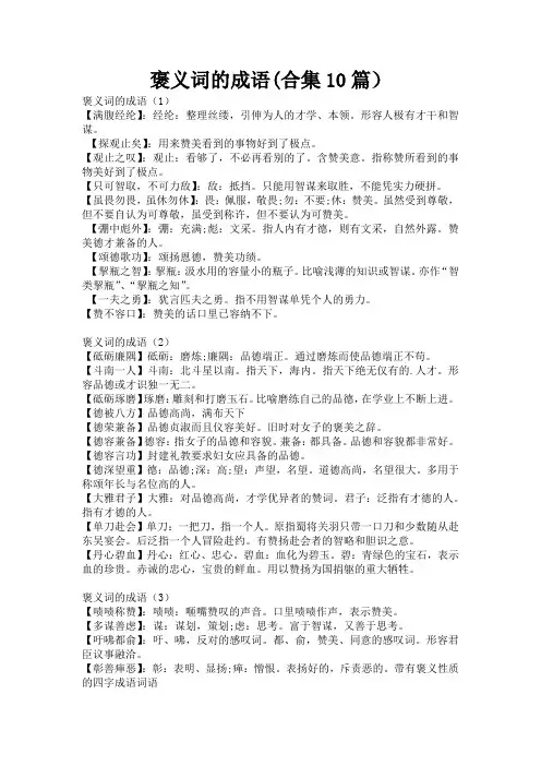 褒义词的成语(合集10篇)