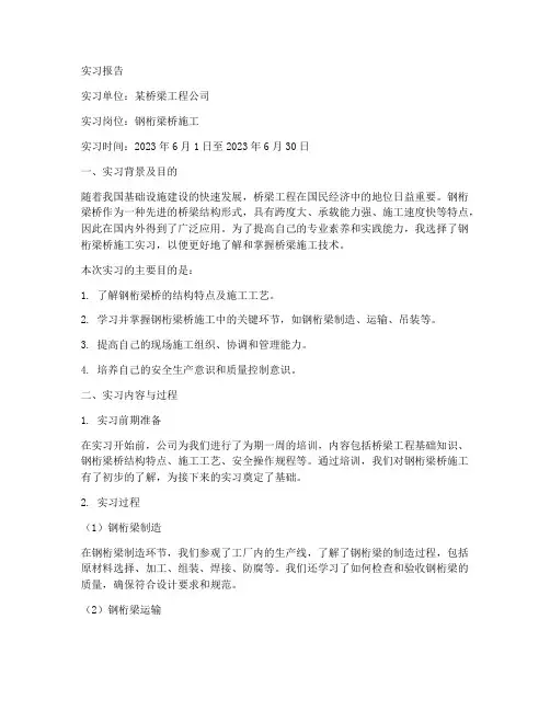 钢桁梁桥施工实习报告