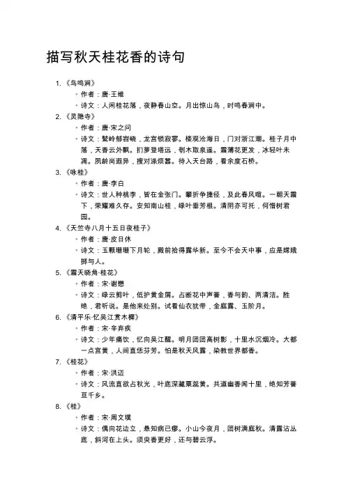 描写秋天桂花香的诗句