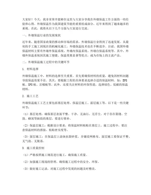 外墙保温工作经验交流发言稿