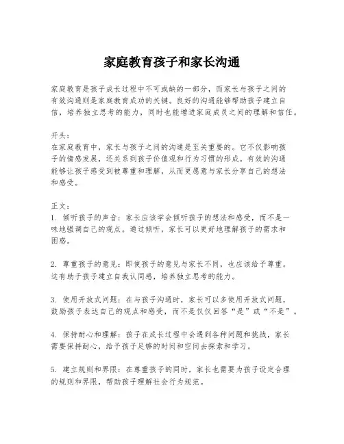 家庭教育孩子和家长沟通