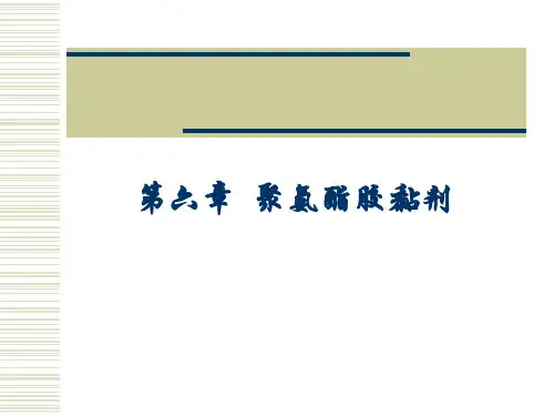聚氨酯胶黏剂讲义