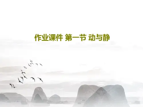 作业课件 第一节 动与静24页PPT