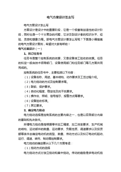 电气方案设计怎么写