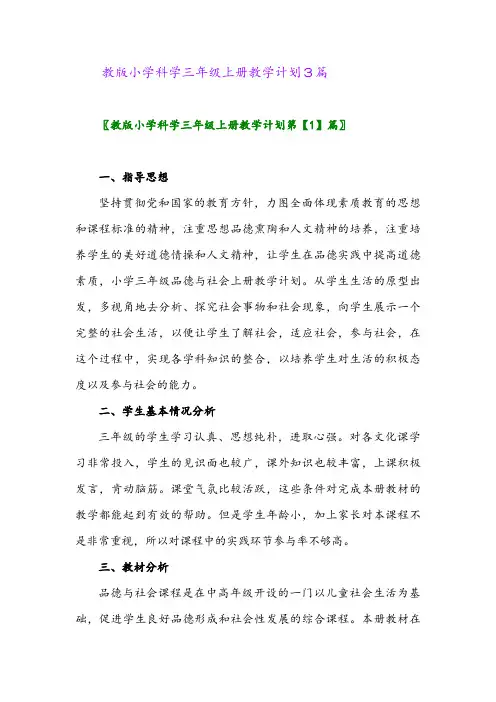2024年教版小学科学三年级上册教学计划3篇