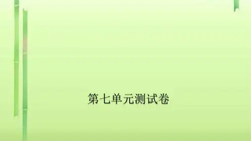 一年级上册数学习题课件-第七单元测试卷 北师大版(共16张PPT)
