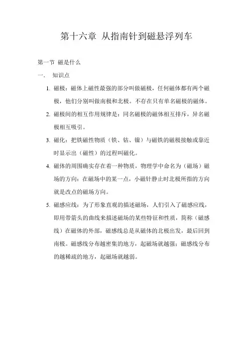 第十六章 从指南针到磁悬浮列车(知识点)