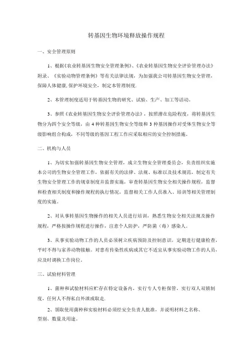 转基因生物安全管理制度