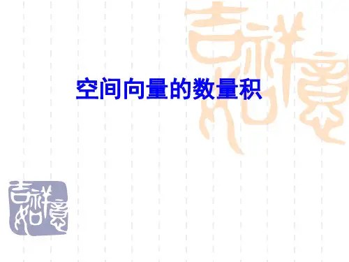 高二数学——空间向量全部课件空间向量数量积
