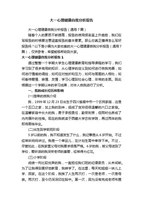 大一心理健康自我分析报告（通用7篇）