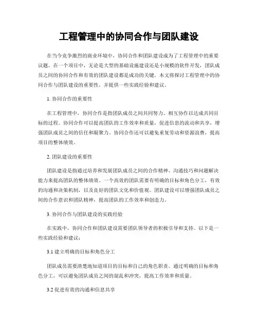 工程管理中的协同合作与团队建设