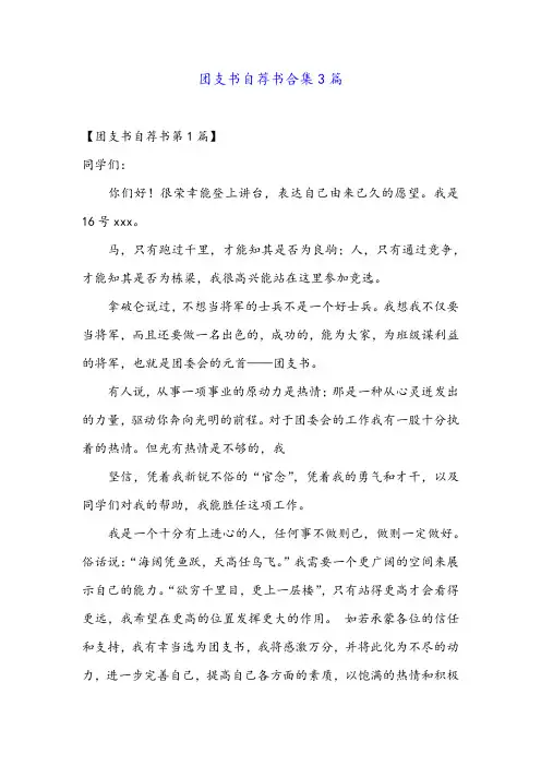 团支书自荐书合集3篇