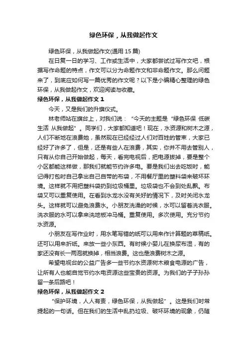 绿色环保，从我做起作文（通用15篇）