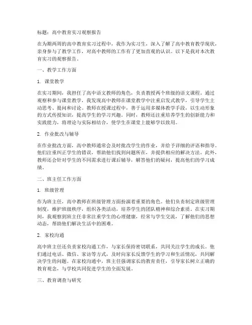 教育实习观察报告高中