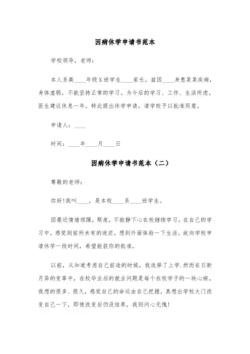 因病休学申请书范本（五篇）